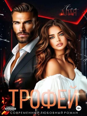 cover image of Трофей